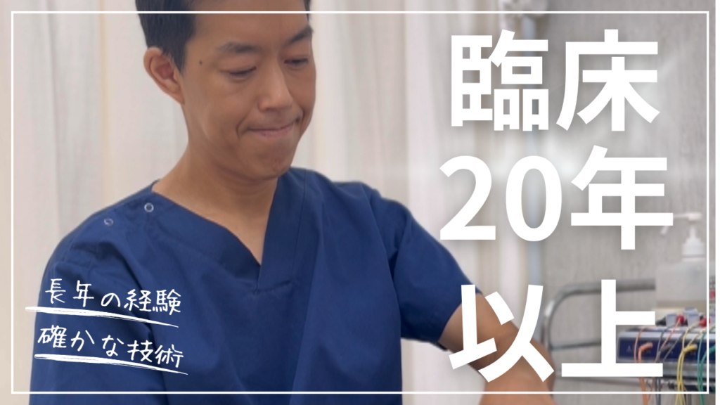 院長の実績と経歴