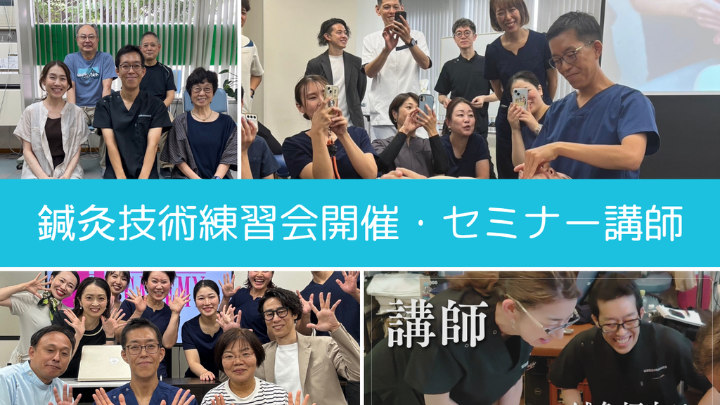 鍼灸技術の練習会とセミナーの様子